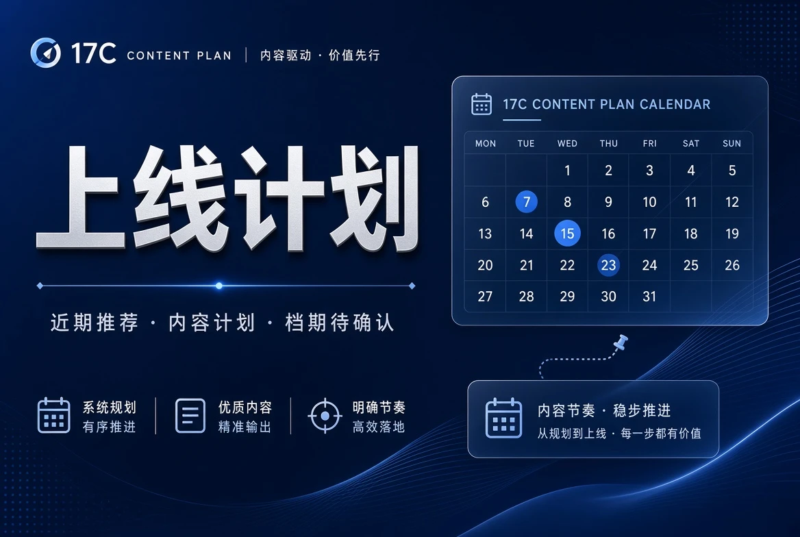 17C档期栏状态说明